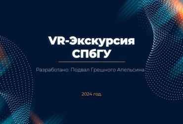 Проект VR-Экскурсия СПбГУ по дворцу Бобринских, Емельянов Иван Андреевич,  Кислый Вадим Николаевич, Приморский край, Хасанский МО, Дальнегорский ГО