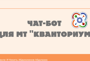 Проект чат-бот  для МТ Кванториум, Абдумуминов Абдулазиз Абдумажид Угли, И Никита Андреевич. Сахалинская область, г. Южно-Сахалинск.