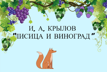 Проект: Басня 