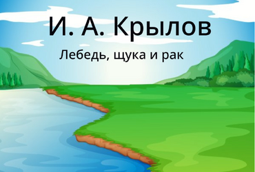 Проект: Басня 