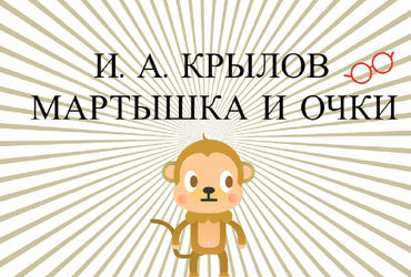 Проект: Басня 