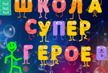 Проект: Школа супергероев: интерактивный учебник . Команда 