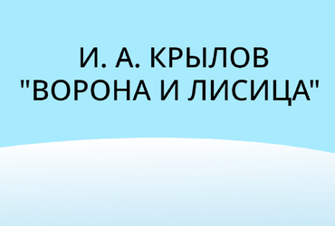 Проект: Басня 