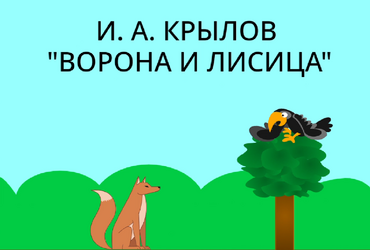 Проект: Басня 