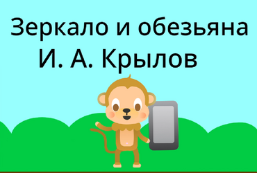 Проект: Басня 