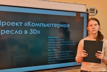 Проект: «Компьютерное кресло в 3D», Хомлюк Кристина Юрьевна, Республика Крым, г. Евпатория