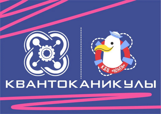 Краевой инженерный хакатон «КвантоКаникулы»