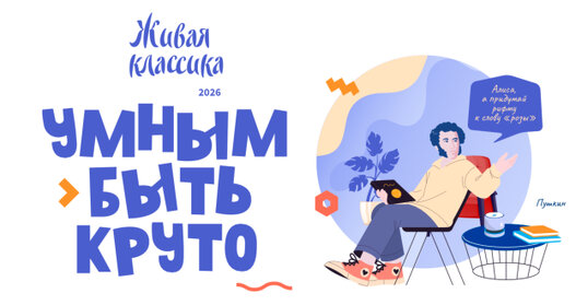 Живая классика