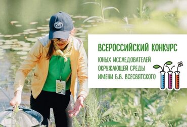 Семь работ из Приморского края вышли в финал Всероссийского конкурса юных исследователей окружающей среды
