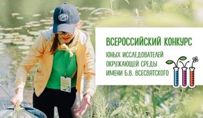 Семь работ из Приморского края вышли в финал Всероссийского конкурса юных исследователей окружающей среды