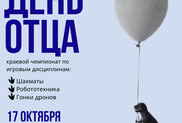 17 октября в ДТ «Кванториум» состоится краевой семейный чемпионат по игровым дисциплинам «День отца»