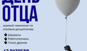 17 октября в ДТ «Кванториум» состоится краевой семейный чемпионат по игровым дисциплинам «День отца»