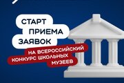 Всероссийский конкурс школьных музеев