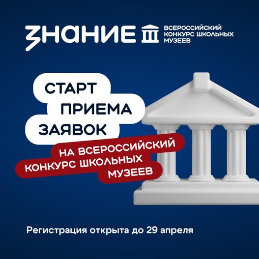 Всероссийский конкурс школьных музеев