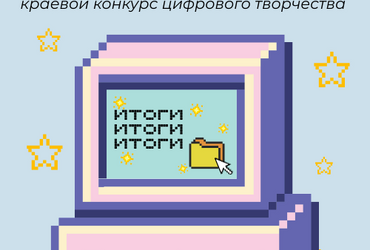 Подведены итоги краевого конкурса цифрового творчества «Память поколений»