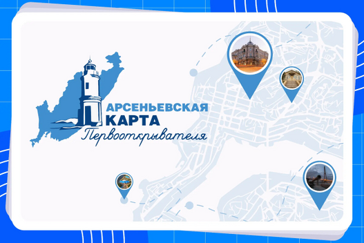 «Арсеньевская карта»: развитие проекта