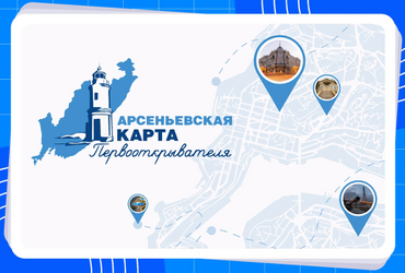 «Арсеньевская карта»: развитие проекта