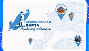 «Арсеньевская карта»: развитие проекта