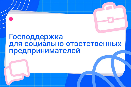 Господдержка для социально ответственных предпринимателей