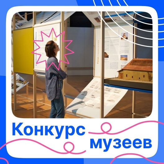 Продолжается прием заявок на конкурс музеев образовательных организаций