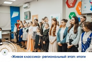 «Живая классика» региональный этап: итоги