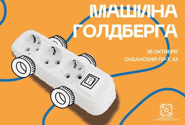 26 октября ДТ «Кванториум» приглашает школьников Приморского края принять участие в конкурсе инженерных моделей «Машина Голдберга»!