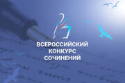 Всероссийский конкурс сочинений