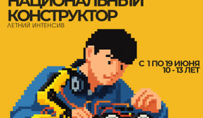 Детский технопарк «Кванториум» приглашает на летний инженерный интенсив «Национальный конструктор»