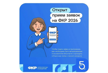 Приглашаем действующих классных руководителей и кураторов групп СПО принять участие в шестом Всероссийском форуме классных руководителей