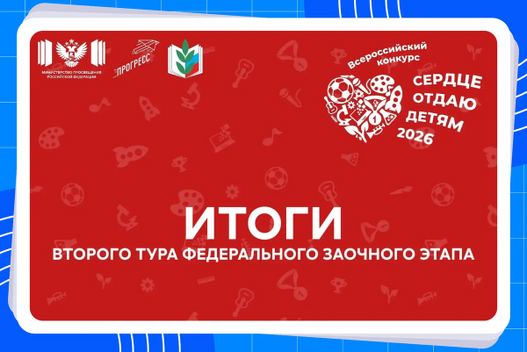 Определены участники федерального очного этапа конкурса «Сердце отдаю детям»