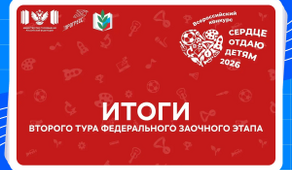 Определены участники федерального очного этапа конкурса «Сердце отдаю детям»