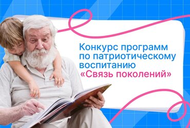 Конкурс программ по патриотическому воспитанию «Связь поколений»