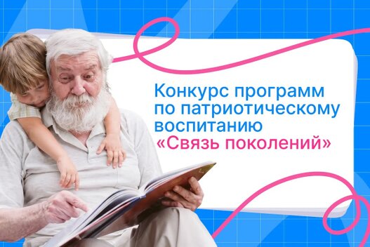 Конкурс программ по патриотическому воспитанию «Связь поколений»