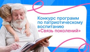 Конкурс программ по патриотическому воспитанию «Связь поколений»