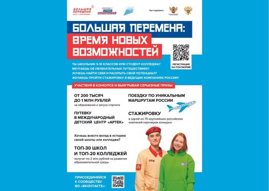 Время новых возможностей: стартовал новый сезон конкурса «Большая перемена»