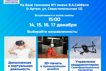 Детский мобильный технопарк Приморского каря начинает работу в Артёме