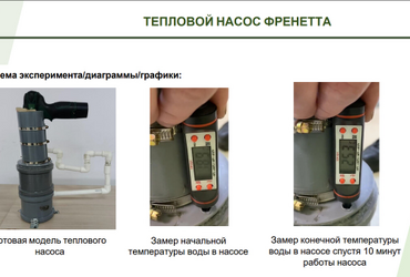 Проект: Тепловой насос Френетта, Гостев Захар Евгеньевич, Налабордин Иван Викторович , Забайкальский край, Красночикойский округ, с. Красный Чикой