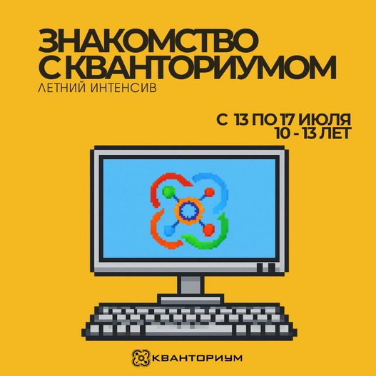 Знакомство с Кванториумом