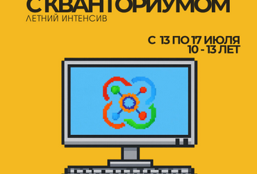 Знакомство с Кванториумом