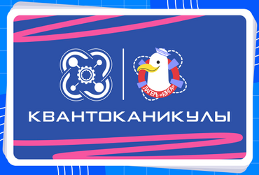 Краевой инженерный хакатон «КвантоКаникулы»