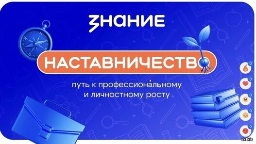 Знание.Наставники - присоединяйтесь к сообществу лучших наставников — ваши знания и опыт нужны России!