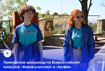 Приморские школьницы выступили на Всероссийском конкурсе «Живая классика» в «Артеке»