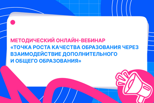 Вебинар «Точка роста качества образования через взаимодействие дополнительного и общего образования»