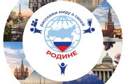 VIII Международный конкурс «Расскажи миру о своей Родине»