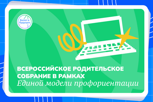С 17 по 30 сентября во всех школах Приморского края будет проведено Всероссийское родительское собрание в рамках Единой модели профориентации