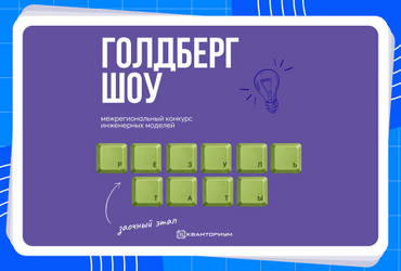 Итоги отборочного этапа межрегионального конкурса инженерных моделей «Голдберг шоу»