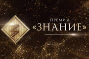 Просветительская награда Знание. Премия
