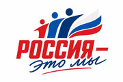 Всероссийская акция «Россия – это ...»