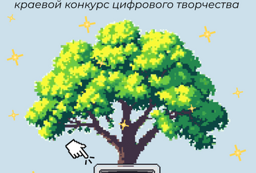 Краевой конкурс цифрового творчества «Память поколений»