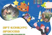 Арт-конкурс среди школьников АРАССВА